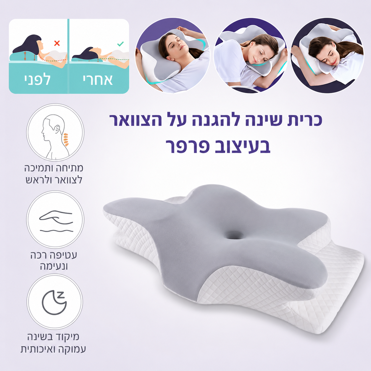 כרית פרפר לשינה נוחה ותמיכה בצוואר