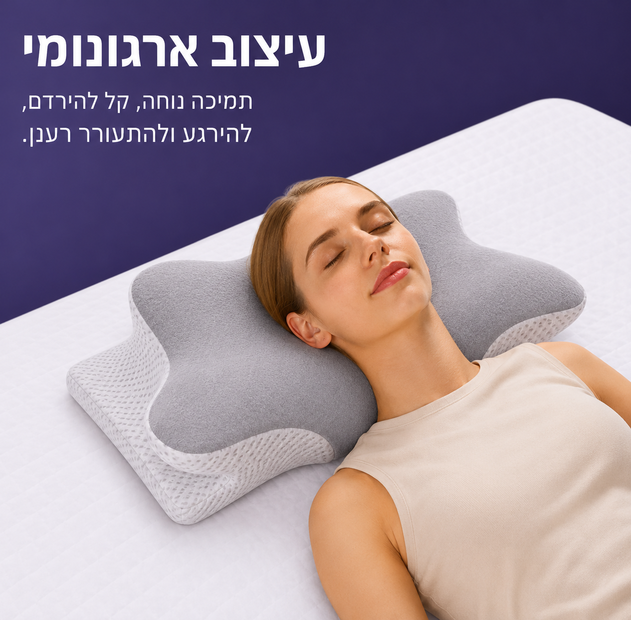 כרית פרפר לשינה נוחה ותמיכה בצוואר